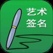 艺术签名设计