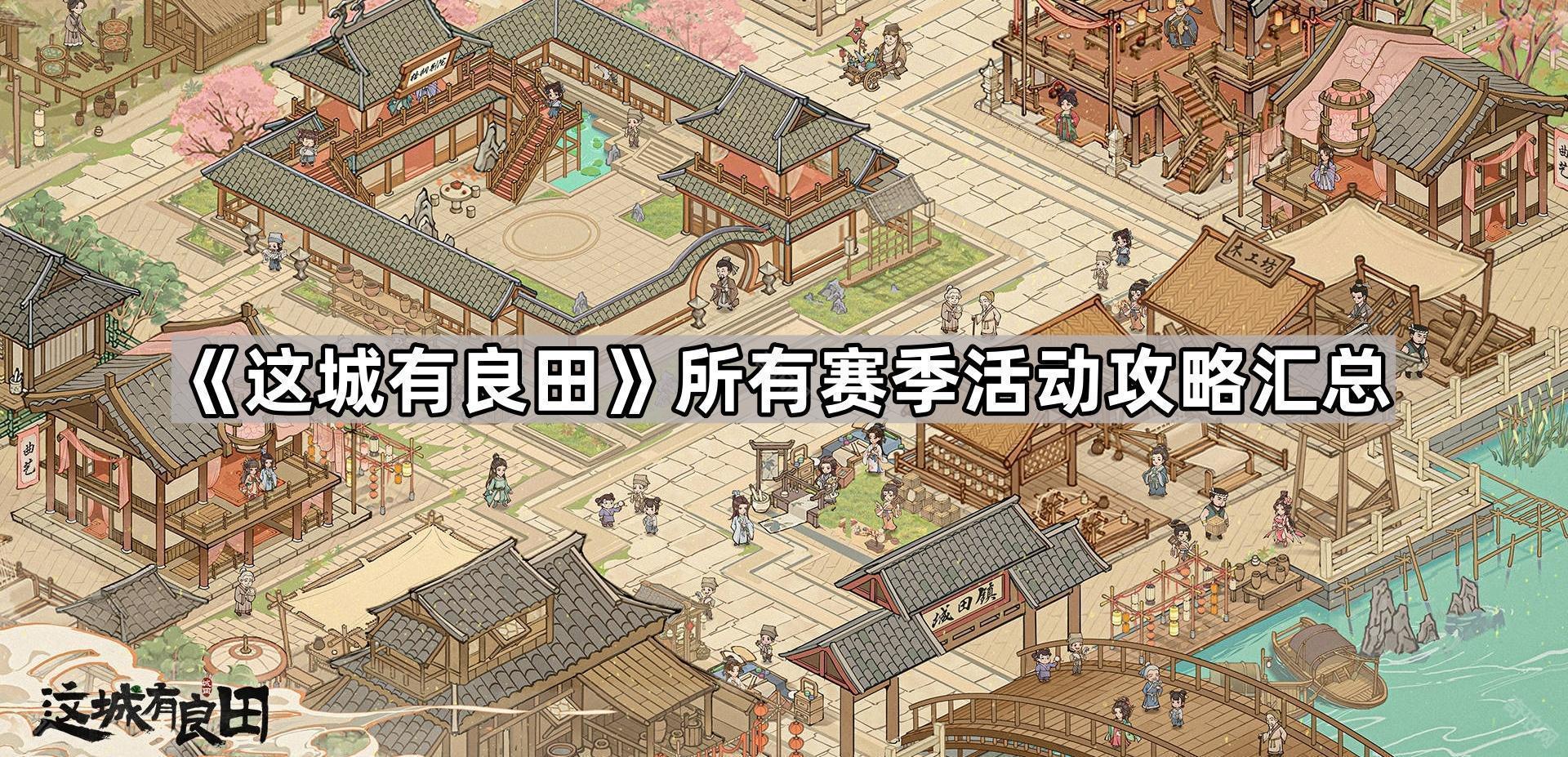 《这城有良田》赛季活动玩法全解析