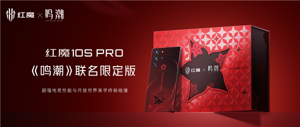 5999元限量卖 红魔10S Pro《鸣潮》联名限定版开售：UI、外观深度定制