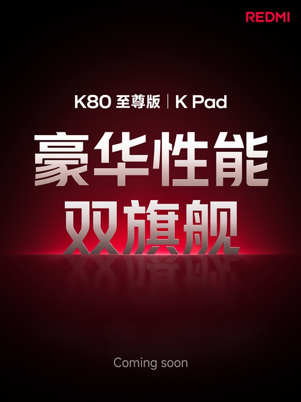 REDMI K Pad官宣：性能最强小平板 挑战iPad mini