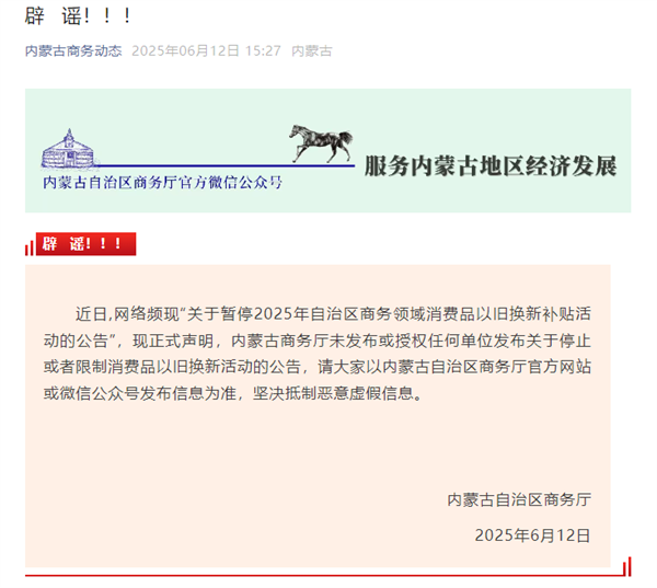 内蒙古辟谣以旧换新补贴暂停：未发布停止公告