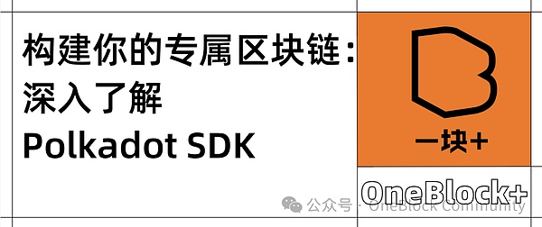 探索Polkadot SDK：打造高效可扩展的区块链解决方案