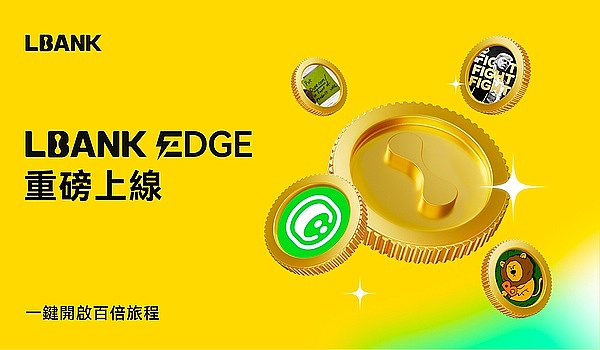 LBANK EDGE强势登场：挖掘千倍价值资产 打造顶级流动性平台