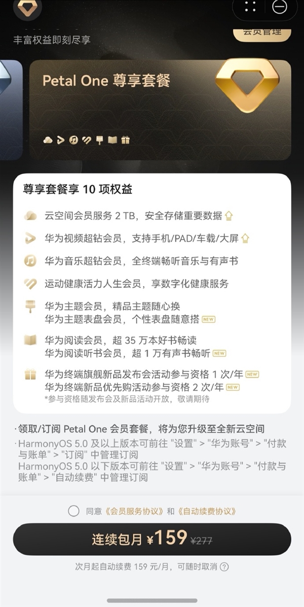 华为推出新版Petal One付费会员：尊享套餐159元/月 每年可参加一次发布会