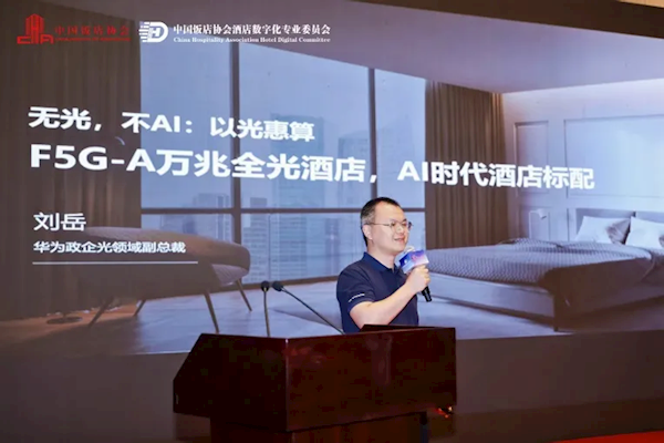 华为打造AI时代的酒店：万兆是标配