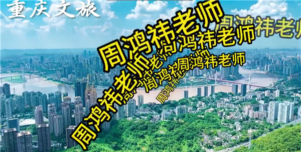 重庆网友集体喊话周鸿祎再进山城：这里有“渝味360碗” 更有黑科技
