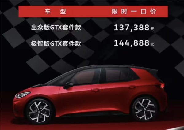 纯电后驱小钢炮！大众ID.3 GTX套件款上市：13.7388万元起