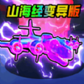 妖怪大变身