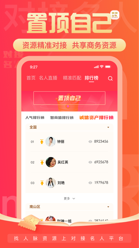 对接名人