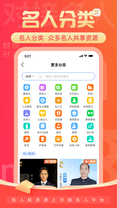 对接名人