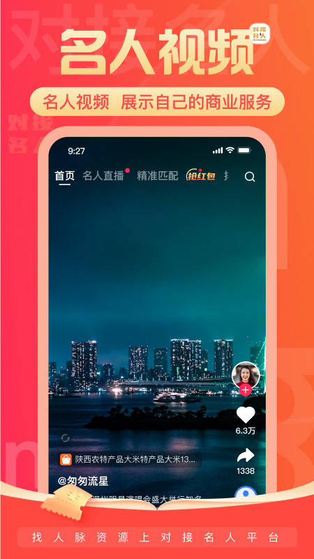 对接名人