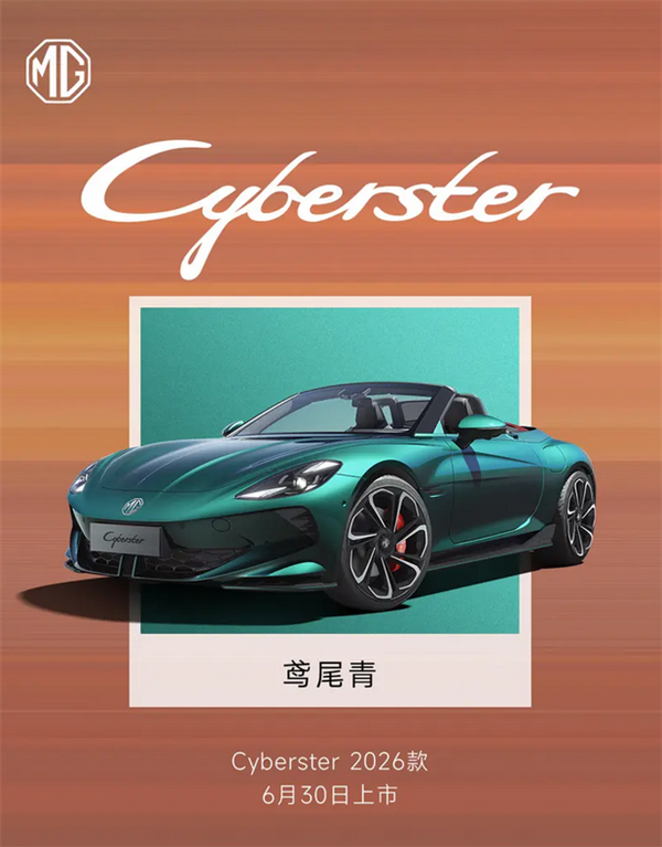 国产纯电敞篷超跑！2026款MG Cyberster将于6月30日上市