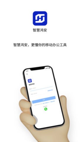 智慧鸿安