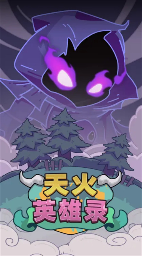 天火英雄录