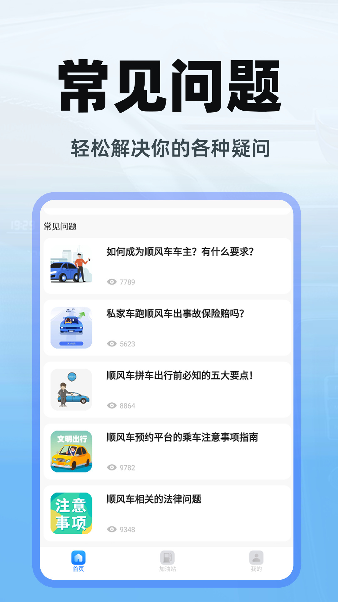 顺风车出行