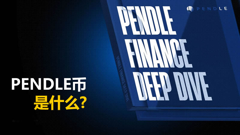 PENDLE是什么币?Pendle收益代币化：本金代币PT和收益代币YT详解
