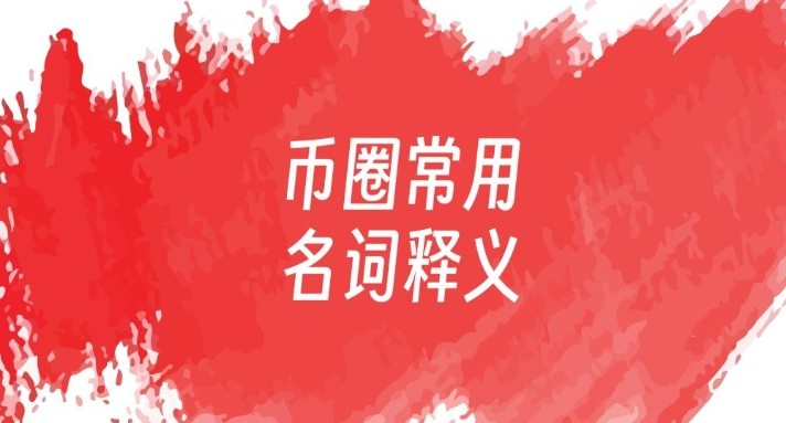 币圈术语大全解析