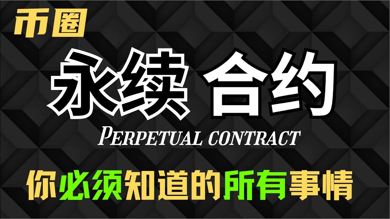如何在交易所进行永续合约交易？