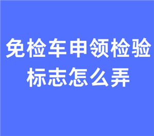 交管12123免检车申领检验标志步骤 交管12123免检车申领检验标志多久受理