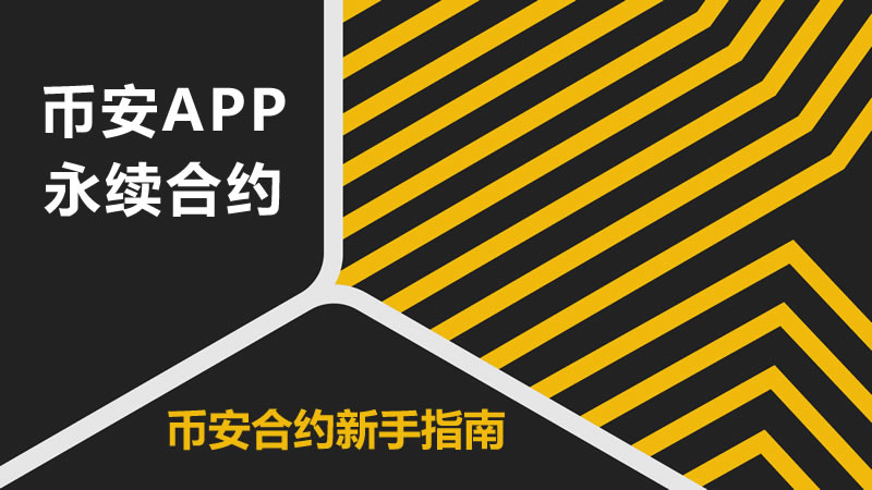 如何使用币安永续合约？币安合约交易新手入门教程(2025最新指南)