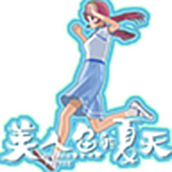 美人鱼的夏天
