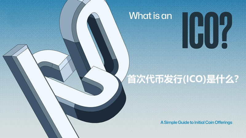 首次代币发行(ICO)是什么？如何运作？如何参与ICO？