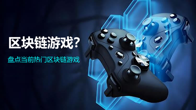 区块链游戏有哪些？解析热门区块链游戏平台