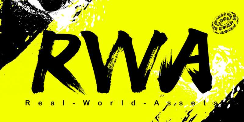 RWA赛道是什么？RWA代币交易平台有哪些？区块链现实资产代币化全解析