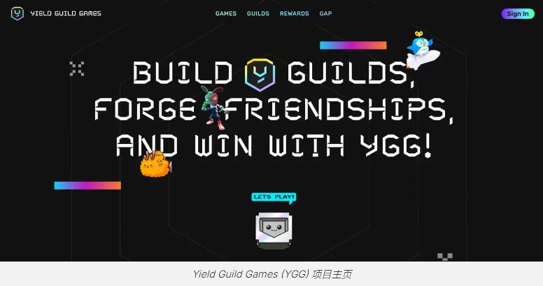 什么是Yield Guild Games(YGG)？如何运作？YGG代币和代币经济学详解
