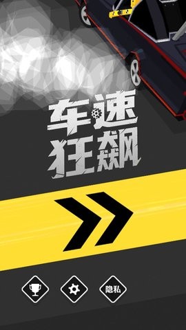 车速狂飙