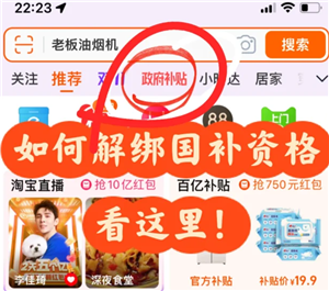 淘宝怎么解绑国补资格 淘宝解绑国补资格要等多久还能再领国补吗