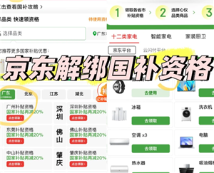 京东解绑国补资格入口 京东解绑国补怎么操作流程