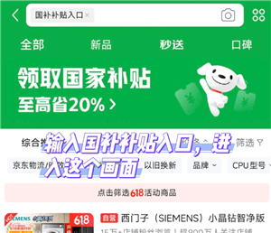 京东解绑国补资格入口 京东解绑国补怎么操作流程