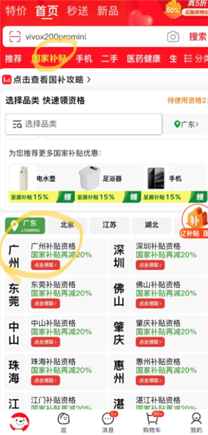 京东解绑国补资格入口 京东解绑国补怎么操作流程