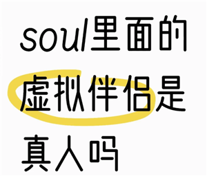 soul虚拟伴侣发语音是真人发的吗？soul虚拟伴侣为什么一直想语音聊天