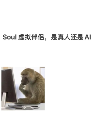 soul虚拟伴侣发语音是真人发的吗？soul虚拟伴侣为什么一直想语音聊天