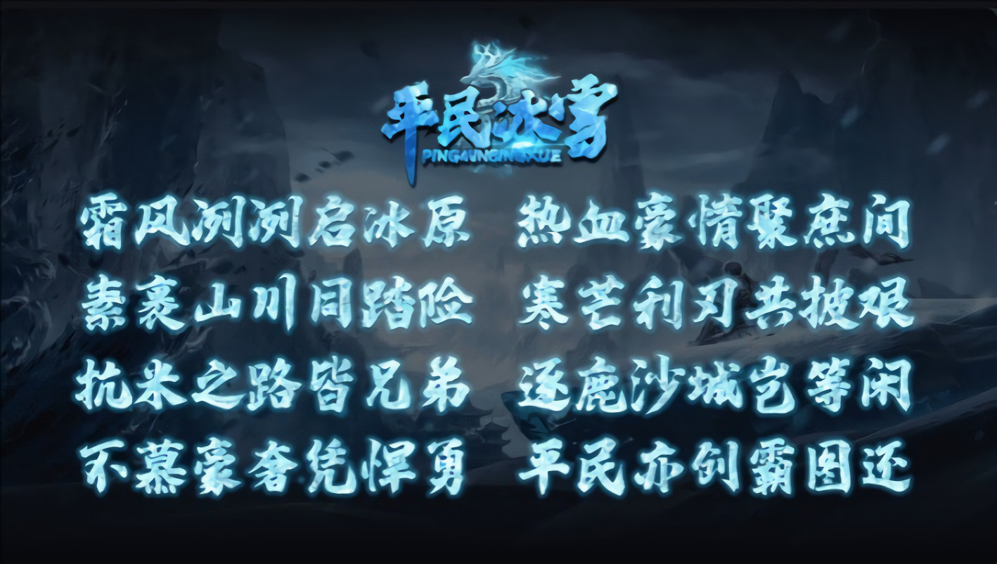 平民冰雪传奇