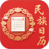 民族日历