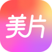 美片