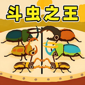 虫王争霸赛