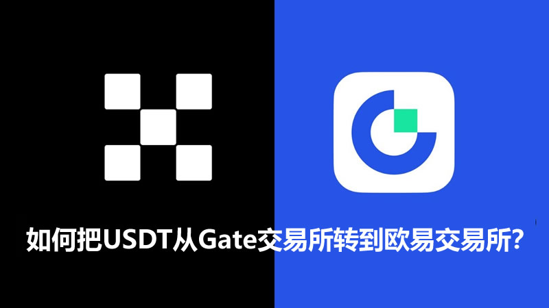 如何将USDT从Gate交易所转移到欧易OKX交易所？