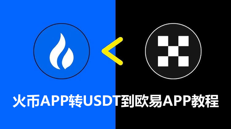 火币交易所转USDT到欧易交易所详细流程指南