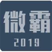 微霸抹机