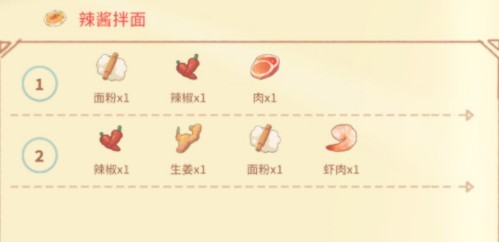 《波西亚时光》辣酱拌面菜谱烹饪配方介绍