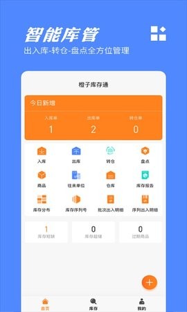 橙子库存通