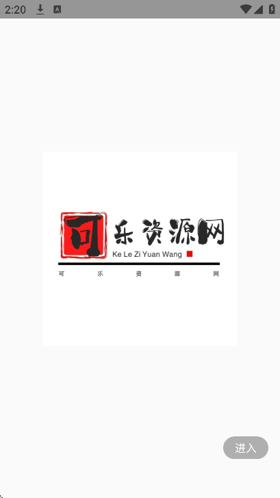 可乐资源网