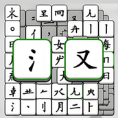 烧脑文字挑战