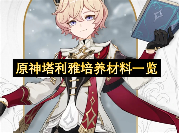 原神塔利雅天赋升级材料一览