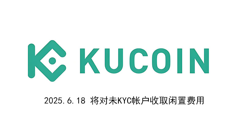 KuCoin交易所新规：未KYC账户将面临闲置费用收取