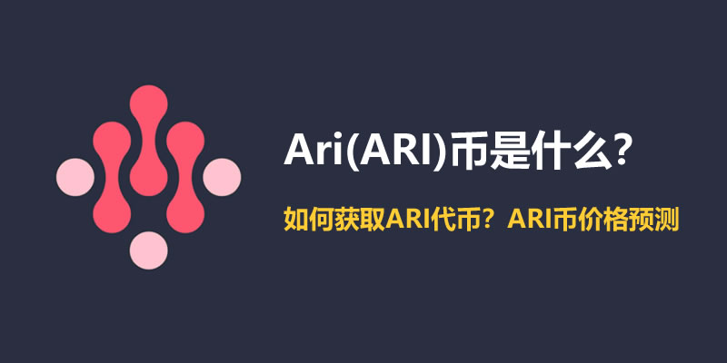 Ari(ARI)币是什么？如何获取ARI代币？ARI币价格预测